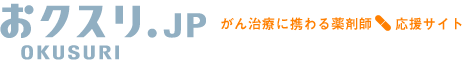 おクスリ.jp がん治療に携わる薬剤師応援サイト